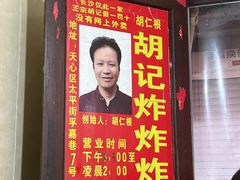 -胡仁根胡记炸炸炸