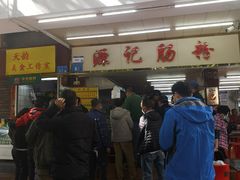 -源记肠粉(华贵路店)