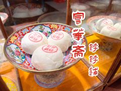 -富华斋饽饽铺·宫廷糕点·伴手礼(护国新天地店)