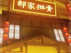 门面-真定郝家排骨(正定县总店)