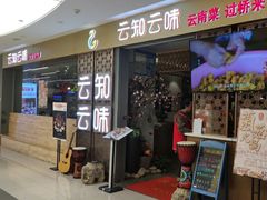 门面-云海肴·汽锅鸡·云南菜(美罗城店)