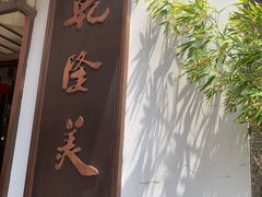 -乾隆美食·本帮菜(黄河路店)