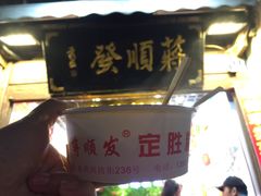 -定胜糕小店-蒋顺发