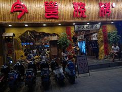 门面-今邕烧烤(西大店)