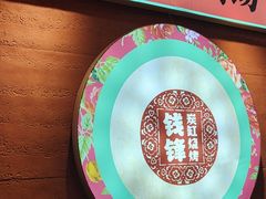 -钱锋炭缸烧烤(南湖大路总店)