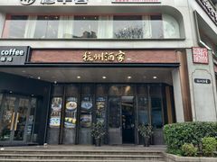 -杭州酒家(庆春路店)