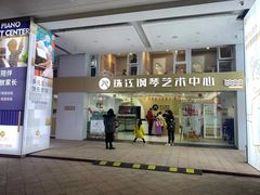 -珠江钢琴艺术中心(文一路店)