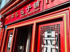 门面-草包包子铺1937(普利街店)