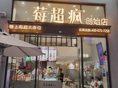 门面-莓超疯(浦西万达店)