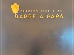 -Barbe a papa亲子餐厅(杨浦店)