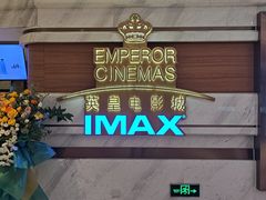 -英皇电影城(英皇集团中心IMAX店)