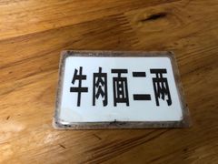 -十八梯眼镜面(五红路店)