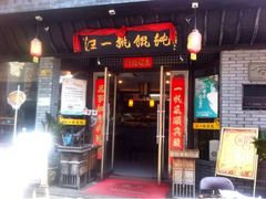 iphone_upload_pic-汪一挑馄饨(老街店)