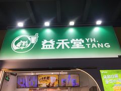 -益禾堂·薄荷柠檬水(沃尔玛店)