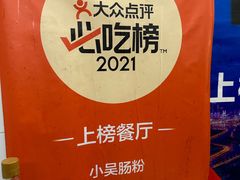 -小吴肠粉