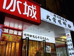 -柳州肥姨妈大骨螺蛳粉(老闵行店)