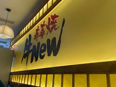 门面-牛New寿喜烧(青浦店)