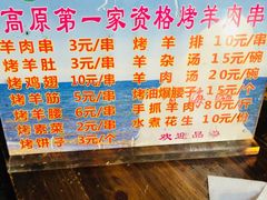 -高原第一家资格烤羊肉(玉林南路总店)