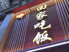 -回家吃饭·地道南昌菜(建德观总店)