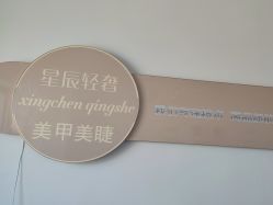 -星辰·新中式美甲美睫工作室