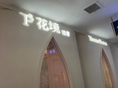 -晶雅花园西餐厅(南京首店)