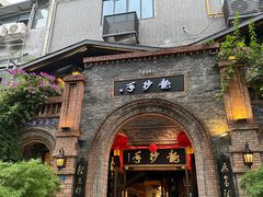 -龙抄手食府(浣花北路店)