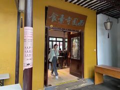 -西园寺素食(西园弄戒幢律寺店)