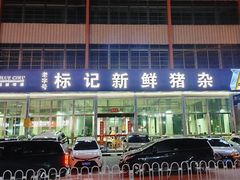 -标记美食新鲜猪杂(兴南大道店)