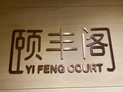 -阳澄湖费尔蒙酒店颐丰阁中餐厅(马鞍山西路店)