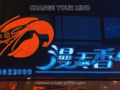 -漫天香·小龙虾餐厅(夏湾店)