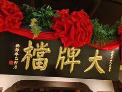 -南京大牌档(中关村领展广场店)