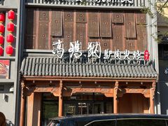 -高玛纳驴肉火烧(一世界店)