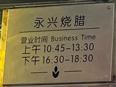 -永兴烧腊