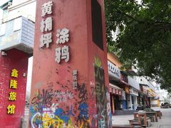 -黄桷坪涂鸦艺术街