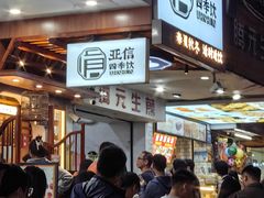 -腾元生煎(西华路店)