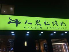 门面-牛人·雪花牛·木炭烤肉(昆山陆家店)