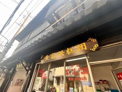 -葑门横街