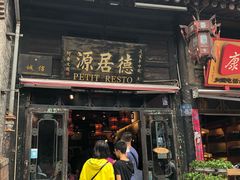 门面-德居源