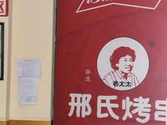 -邢氏老太太烤串(北兴街店)