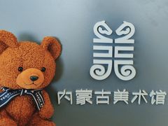 -内蒙古美术馆