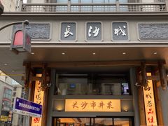 -八碗湘长沙市井菜(坡子街店)