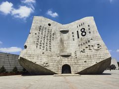 -沈阳“九·一八”历史博物馆