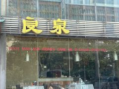 -良泉足疗