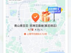 -青山青豆花·笑禅豆腐鱼(黄泥塝店)