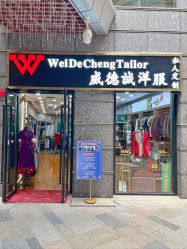 -香港威德诚洋服BESPOKE西服西装高级定制(上海湾一店)