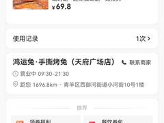 -鸿运兔·手撕烤兔(天府广场店)