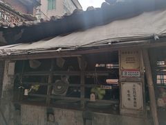 门面-新村森记腐竹豆浆