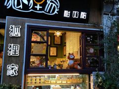 门面-狐狸家·酸奶酪专门店(平江路店)