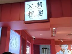 门面-阮大兴糕团(日月光中心店)
