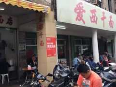 -非遗·爱西干面(小公园总店)